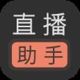 直播助手手机版
