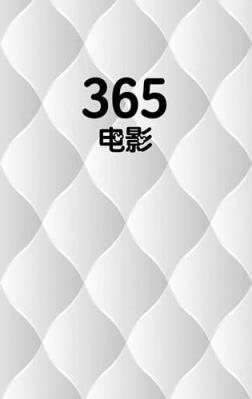 365电影天堂手机版