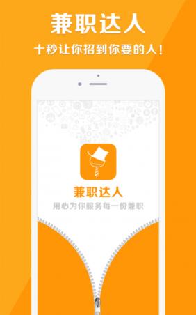 兼职达人招聘app
