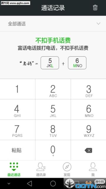 富话APP(网络电话)官方