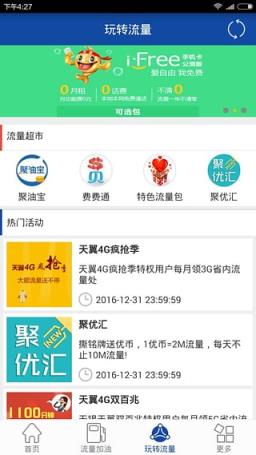 电信流量加油站