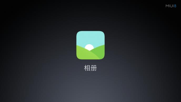 MIUI8相册App
