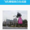 飞机横幅表白生成器手机版