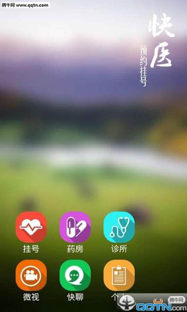 快医APP官方手机版下载