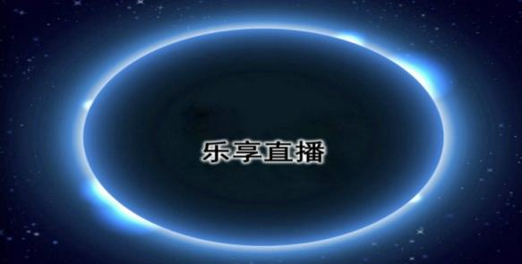 乐享直播tv版

