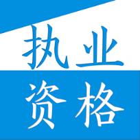 执业考试助手手机版