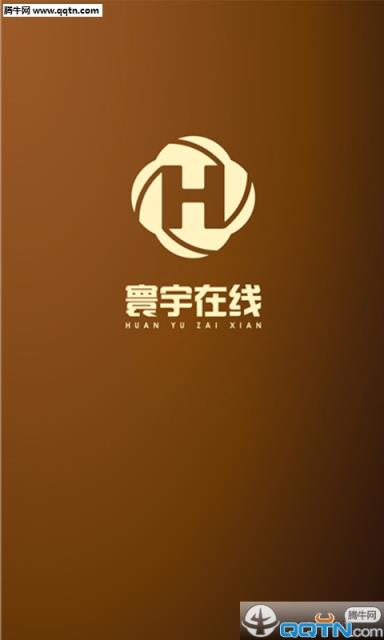 寰宇在线手机客户端官方