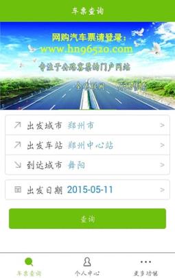 河南省公路客运联网售票平台App