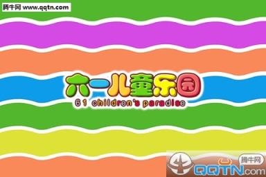 六一儿童网手机版下载