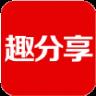 趣分享App手机版