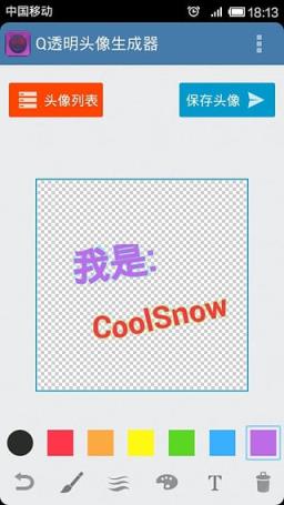 透明头像生成器手机版
