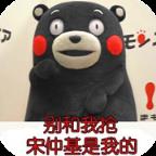 熊本熊宋仲基表情包app