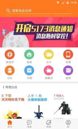 5173手机游戏交易平台下载