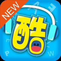 酷听说上海版官方