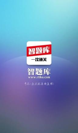 智题库会计从业考试题库App