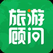 旅游顾问app