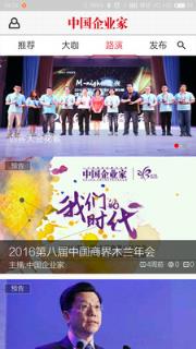 中国企业家直播