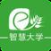 智慧大学App客户端