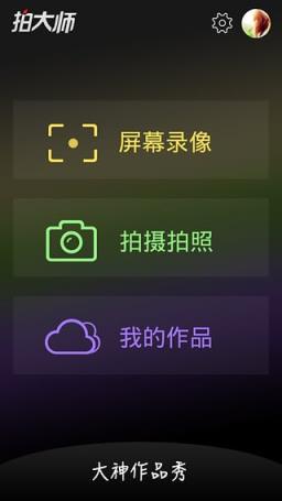 拍大师vip破解版app免费