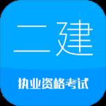 2021二级建造师考试手机版