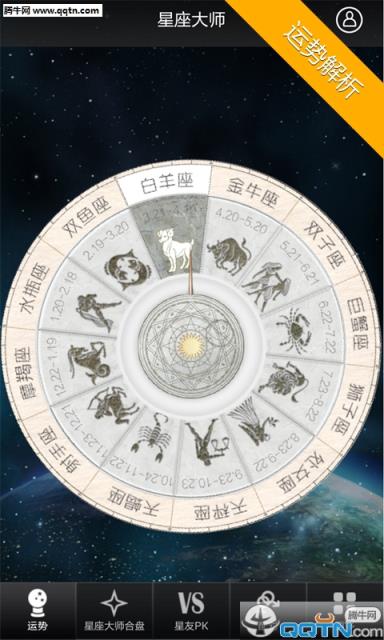星座大师加强版APP