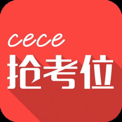 cece抢考位安卓客户端