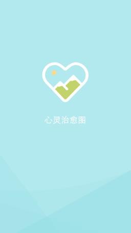 心灵治愈图app
