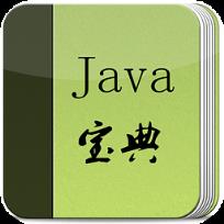 Java宝典app