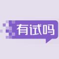 有试吗App