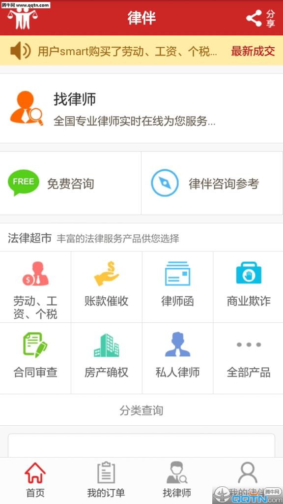 律伴法律咨询APP