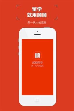 顺顺留学app免费