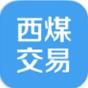 西煤交易手机版