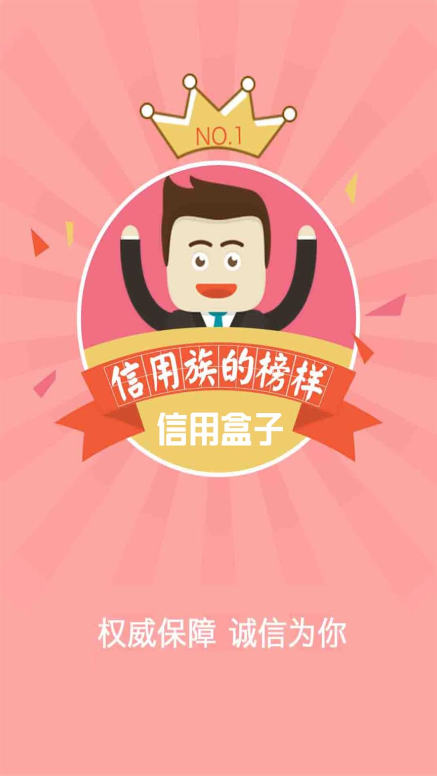 信用盒子手机版