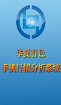 华夏有色分析系统app