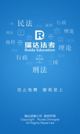 瑞达法考手机版官方