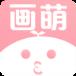 画萌手机app