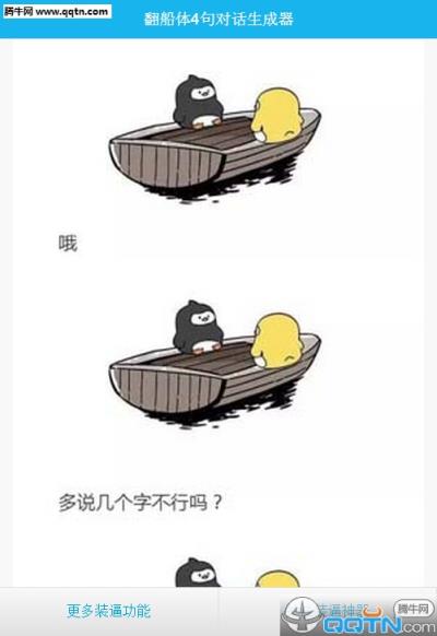 翻船体4句对话生成器