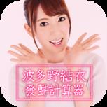 波多野结衣声音计算器App