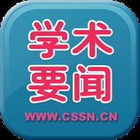 学术要闻客户端