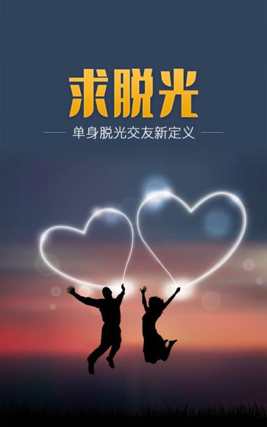 求脱光交友APP