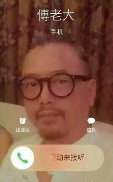 傅老大来电图片