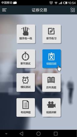 证券从业资格考试优题库App