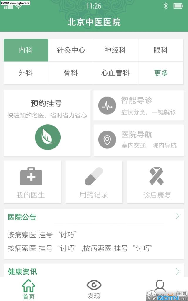 北京中医医院APP官方