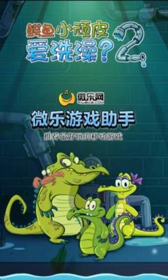 鳄鱼小顽皮爱洗澡2游戏助手