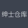 绅士仓库App
