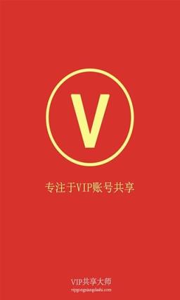 vip共享大师官方版
