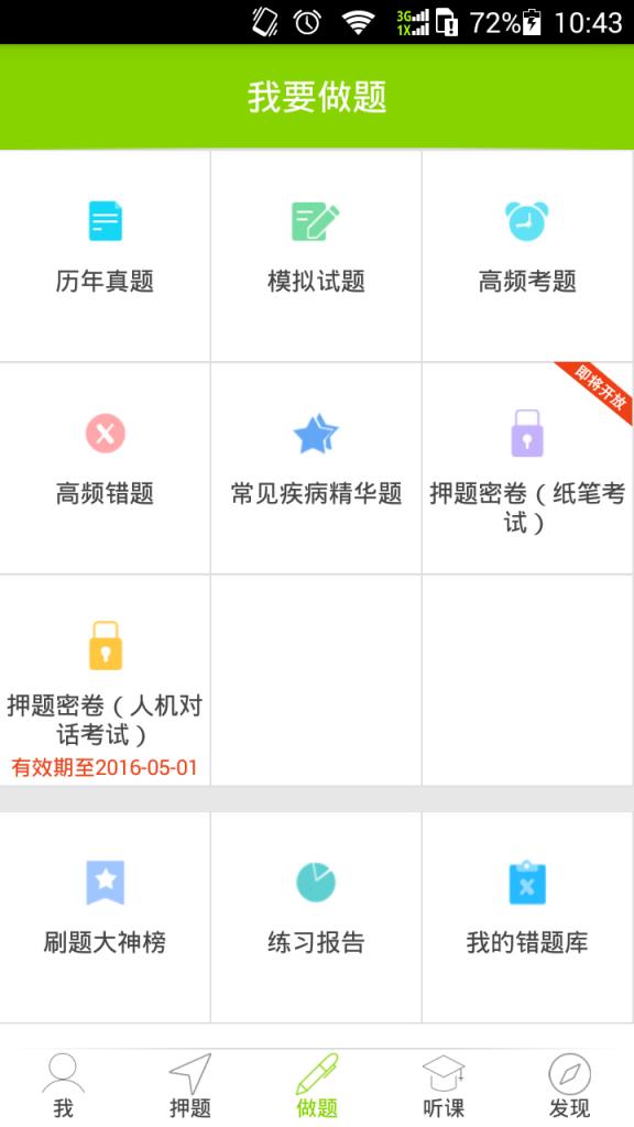 高考冲刺鸭题榜app