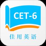 佳用英语六级专版APP