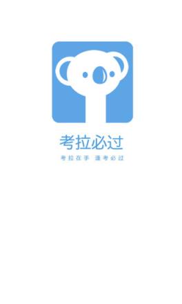 考拉必过APP官方版