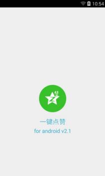 微信一键点赞VIP破解版